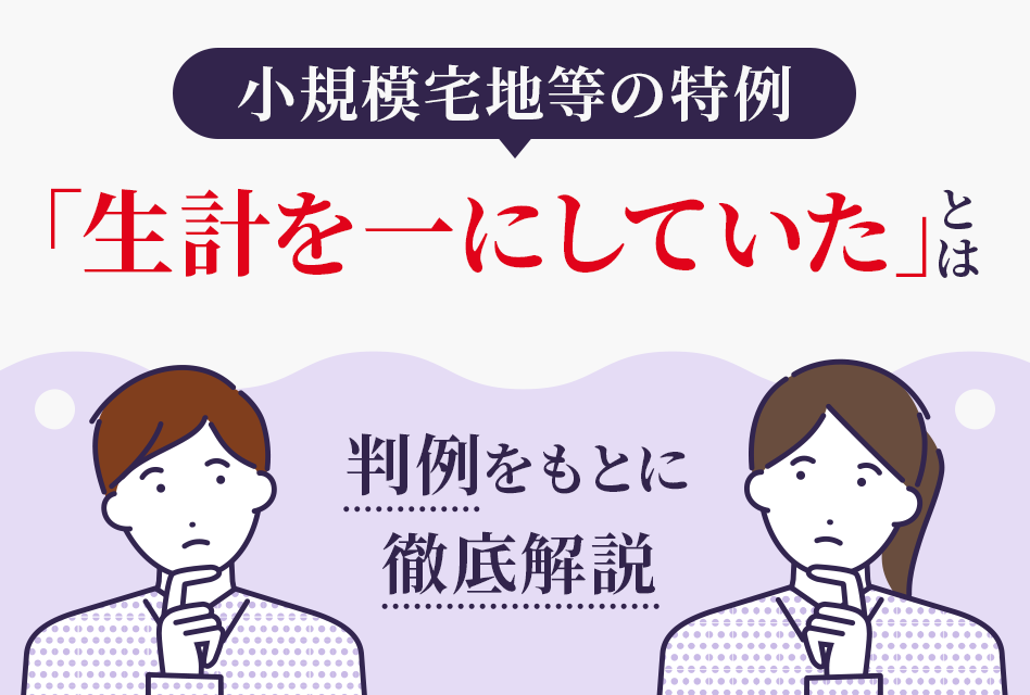 小規模宅地等の特例　「生計を一にしていた」とは